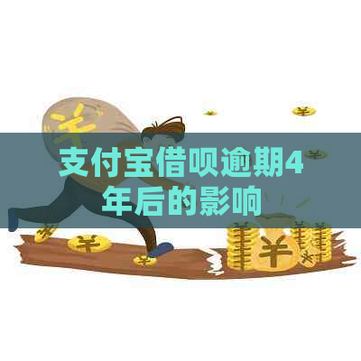 支付宝借呗逾期4年后的影响