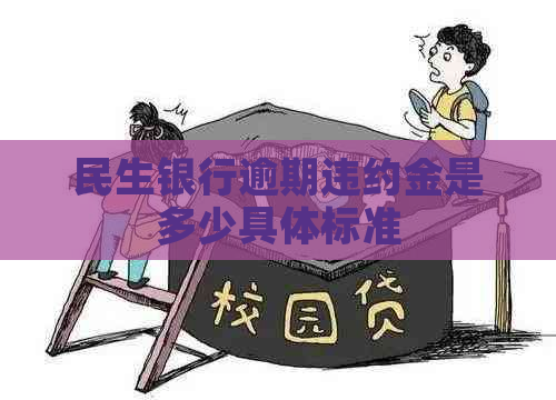 民生银行逾期违约金是多少具体标准