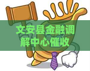 文安县金融调解中心