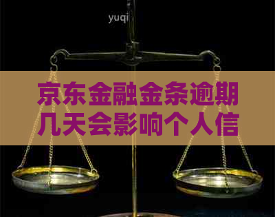 京东金融金条逾期几天会影响个人信用吗