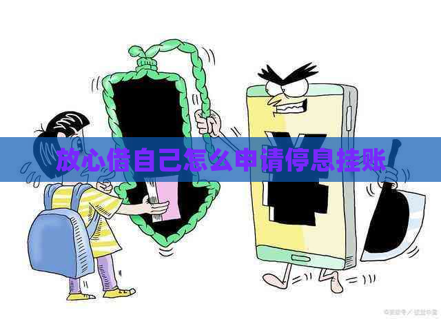 放心借自己怎么申请停息挂账