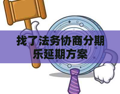 找了法务协商延期方案