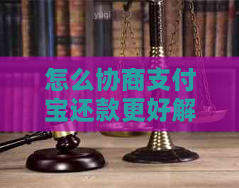 怎么协商支付宝还款更好解决问题