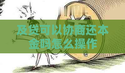 及贷可以协商还本金吗怎么操作