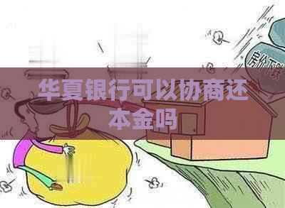 华夏银行可以协商还本金吗