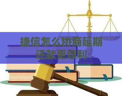 捷信怎么协商延期还款更顺利