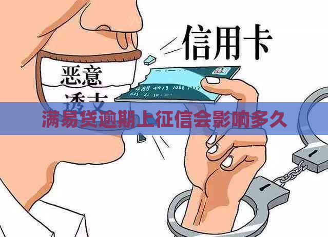 满易贷逾期上会影响多久