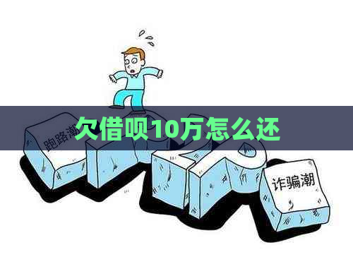 欠借呗10万怎么还