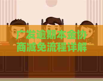 广发逾期本金协商减免流程详解