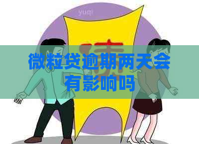 微粒贷逾期两天会有影响吗