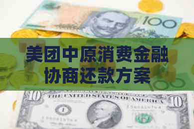 美团中原消费金融协商还款方案