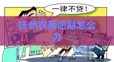 抚州农商逾期怎么办