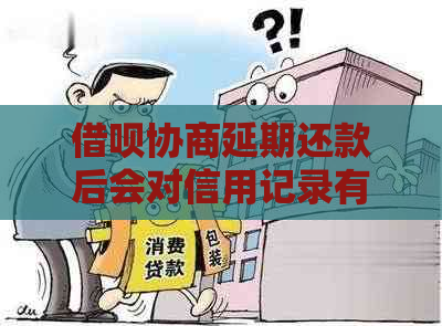 借呗协商延期还款后会对信用记录有什么影响