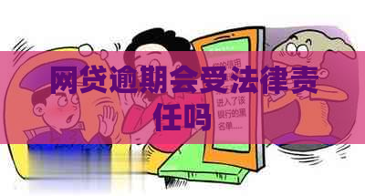 网贷逾期会受法律责任吗