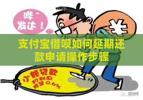 支付宝借呗如何延期还款申请操作步骤