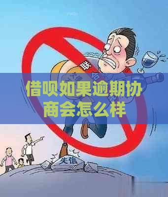 借呗如果逾期协商会怎么样