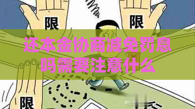 还本金协商减免罚息吗需要注意什么