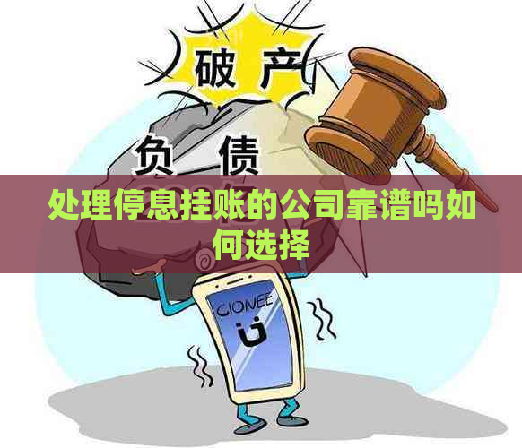 处理停息挂账的公司靠谱吗如何选择