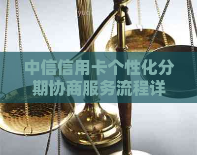 中信信用卡个性化分期协商服务流程详解