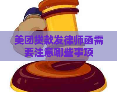 美团贷款发律师函需要注意哪些事项