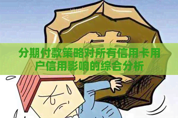 分期付款策略对所有信用卡用户信用影响的综合分析