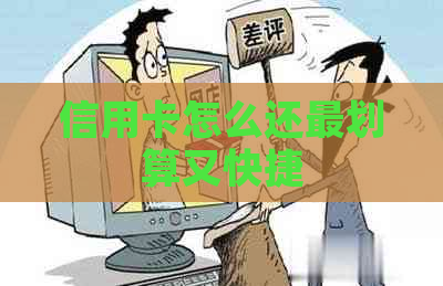 信用卡怎么还最划算又快捷