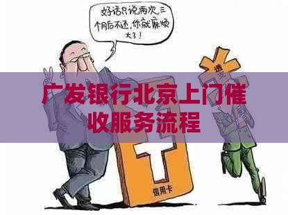 广发银行北京上门服务流程