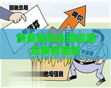 消费金融全面逾期后果有哪些