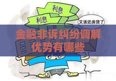 金融非诉纠纷调解优势有哪些