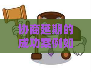 协商延期的成功案例如何实现