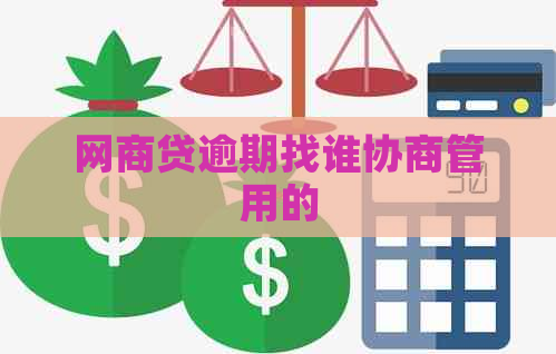 网商贷逾期找谁协商管用的