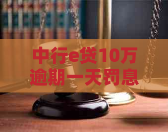 中行e贷10万逾期一天罚息多少