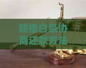 甜橙白条协商还款方法