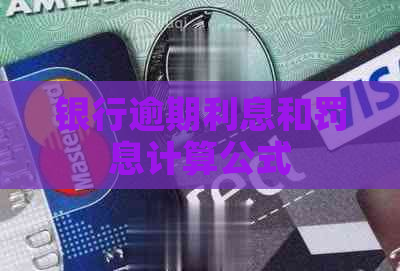 银行逾期利息和罚息计算公式