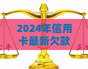 2024年信用卡最新欠款金额统计