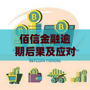 佰信金融逾期后果及应对措施