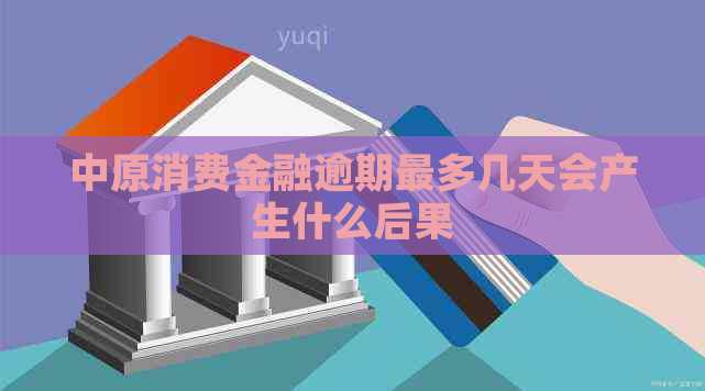 中原消费金融逾期最多几天会产生什么后果