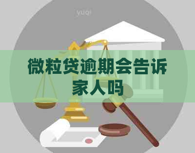 微粒贷逾期会告诉家人吗