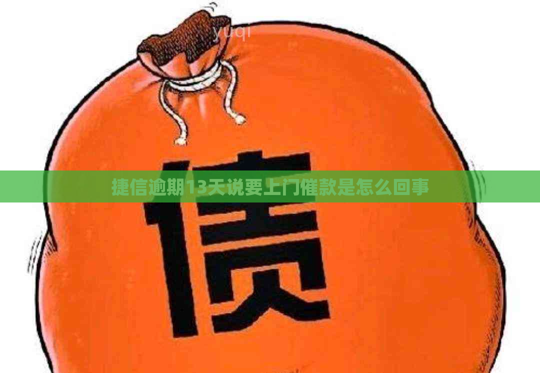 捷信逾期13天说要上门催款是怎么回事