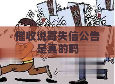 说寄失信公告是真的吗