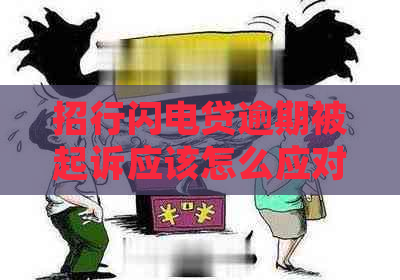 招行闪电贷逾期被起诉应该怎么应对