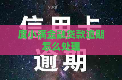 度小满金融贷款逾期怎么处理