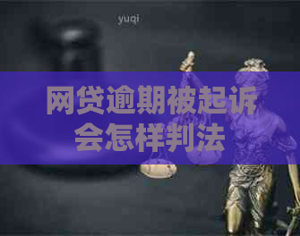 网贷逾期被起诉会怎样判法