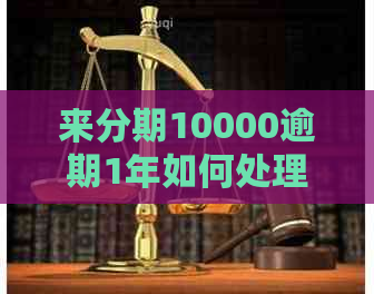 来分期10000逾期1年如何处理