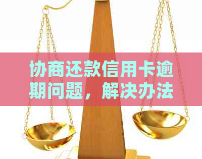 协商还款信用卡逾期问题，解决办法与影响