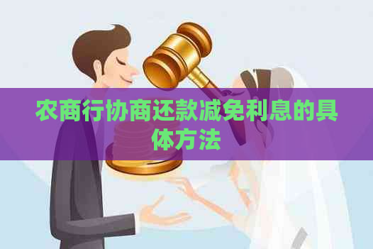 农商行协商还款减免利息的具体方法