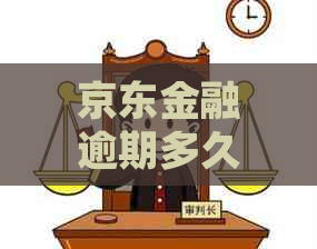 京东金融逾期多久会被法律公诉