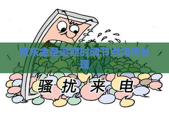 京东金条逾期时间节点如何处理