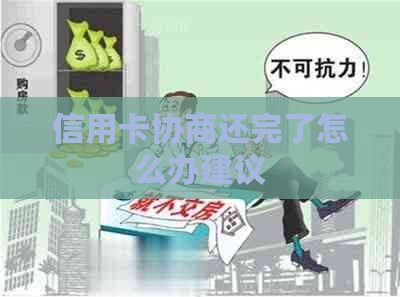 信用卡协商还完了怎么办建议