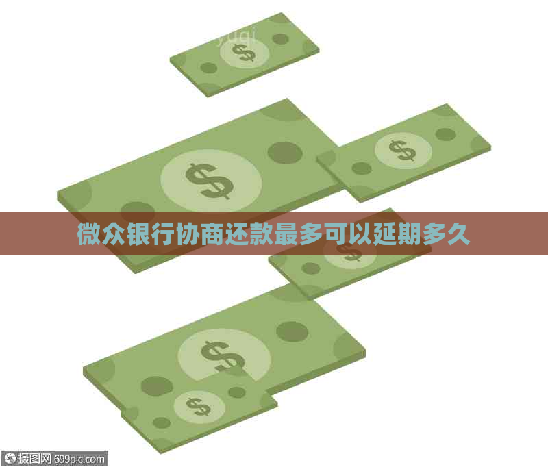 微众银行协商还款最多可以延期多久